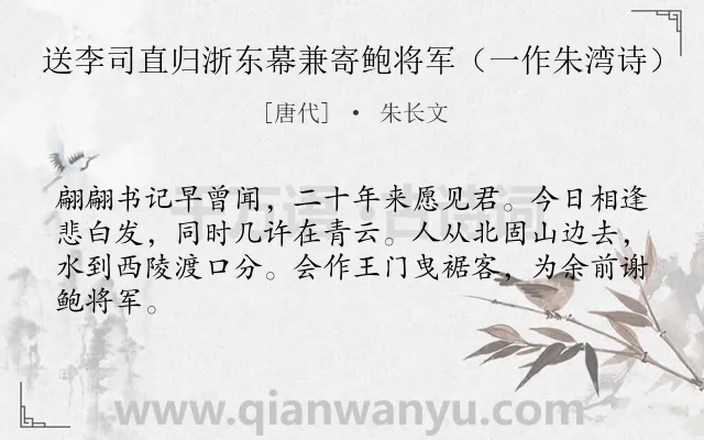 《送李司直归浙东幕兼寄鲍将军（一作朱湾诗）》作者是唐代的朱长文.诗词全文约共64字.