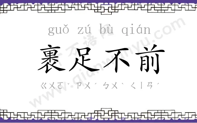 裹足不前
