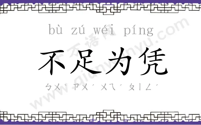 不足为凭