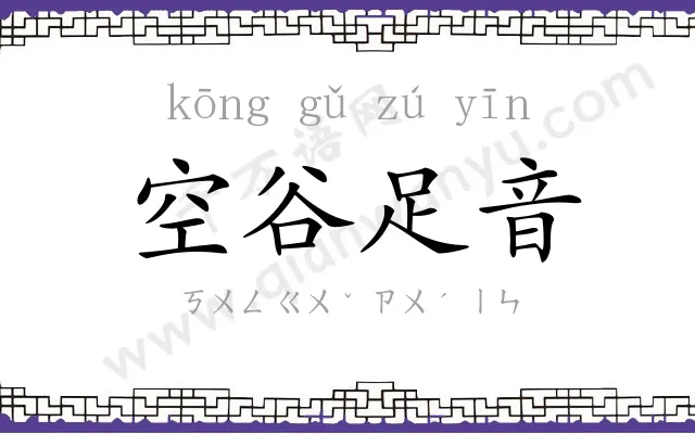 空谷足音