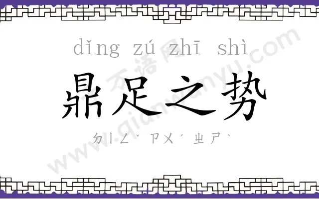 鼎足之势