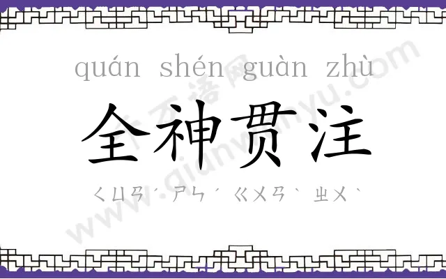 全神贯注