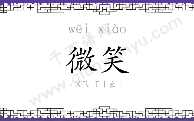 微笑