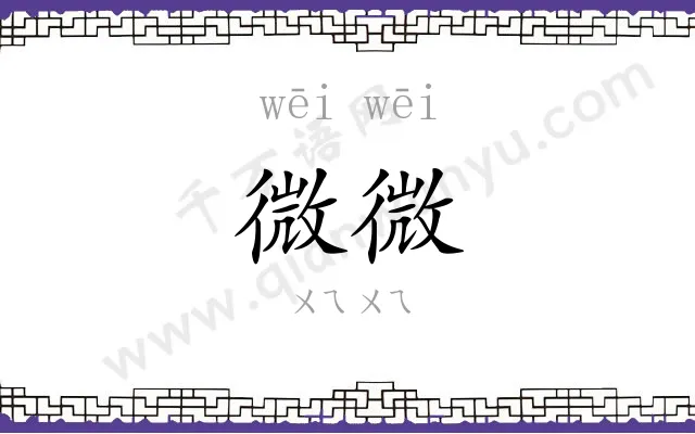 微微