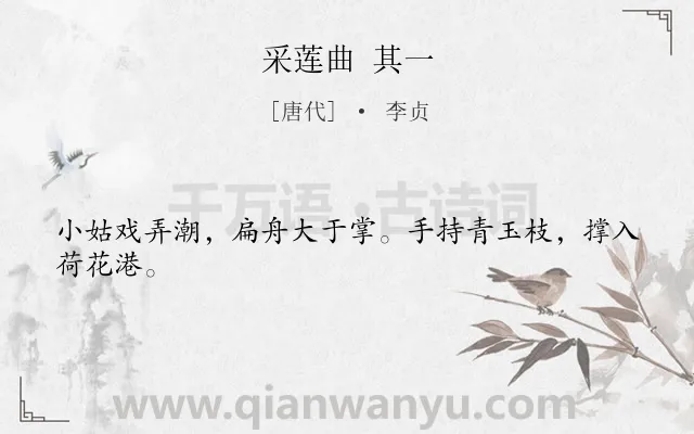 《采莲曲 其一》作者是唐代的李贞.诗词全文约共24字.