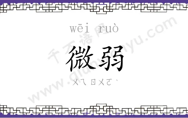 微弱