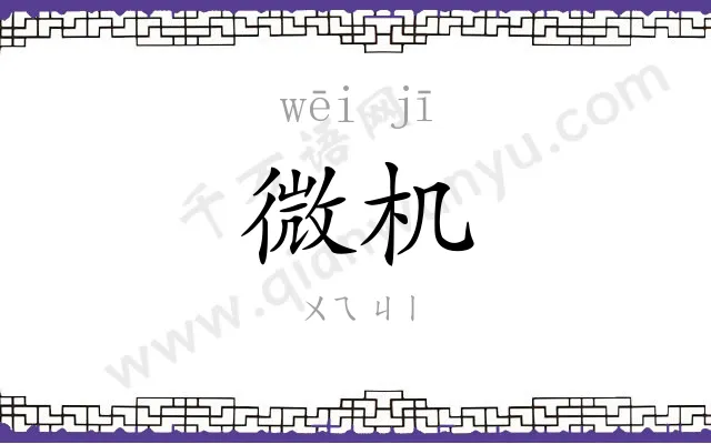 微机