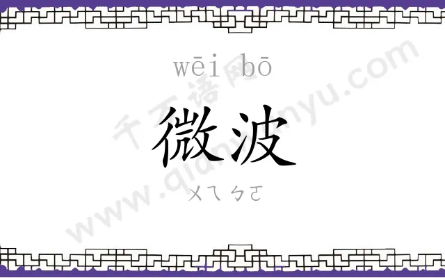 微波
