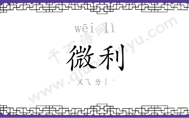 微利