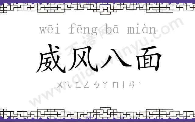 威风八面