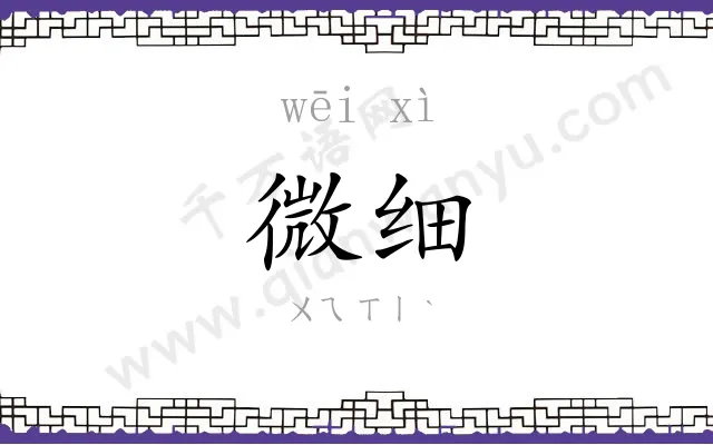 微细