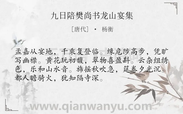 《九日陪樊尚书龙山宴集》作者是唐代的杨衡.诗词全文约共72字.