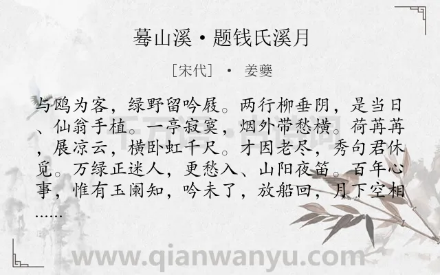 《蓦山溪·题钱氏溪月》作者是宋代的姜夔.本诗词属于友人;思念;怀旧类诗词.诗词全文约共102字.