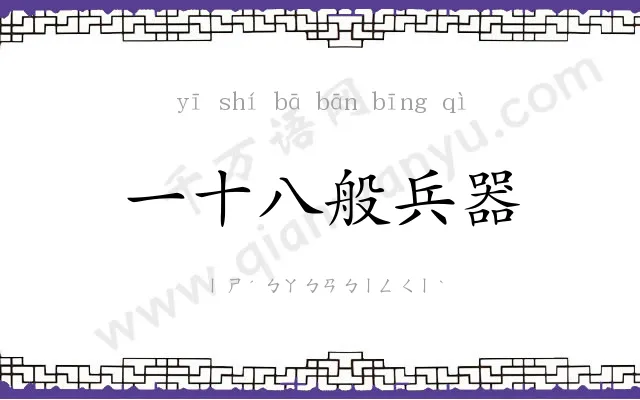 一十八般兵器