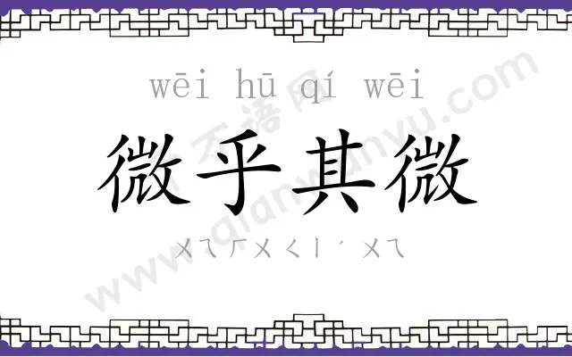 微乎其微