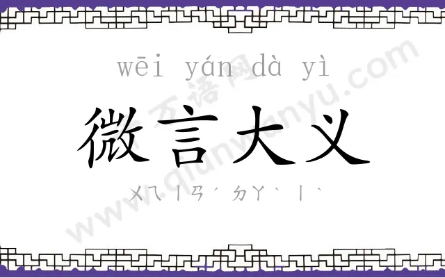 微言大义