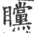 矘(宋·印刷字体·广韵)
