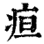 疸(清·印刷字体·康熙字典)