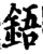 鋙(宋·印刷字体·增韵)