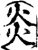 炎(宋·印刷字体·增韵)