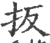 扳(宋·印刷字体·广韵)
