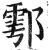 鄠(明·印刷字体·洪武正韵)