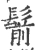 鬋(宋·印刷字体·广韵)