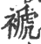 褫(宋·印刷字体·广韵)