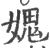 媿(宋·印刷字体·广韵)