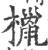 㯿(宋·印刷字体·广韵)