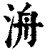 洀(清·印刷字体·康熙字典)