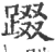䟾(宋·印刷字体·广韵)