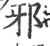 邪(宋·印刷字体·广韵)