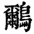 鸍(清·印刷字体·康熙字典)