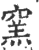 窑(宋·印刷字体·广韵)
