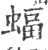 蝠(宋·印刷字体·广韵)