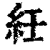 纴(清·印刷字体·康熙字典)
