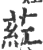 荭(宋·印刷字体·广韵)