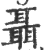 聶(宋·印刷字体·广韵)
