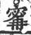 寗(宋·印刷字体·广韵)