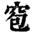 窇(清·印刷字体·康熙字典)