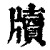 牍(清·印刷字体·康熙字典)