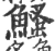 鳋(宋·印刷字体·广韵)