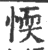 愞(宋·印刷字体·广韵)