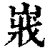 𡸤(清·印刷字体·康熙字典)