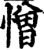 憎(宋·印刷字体·增韵)