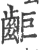 䶙(宋·印刷字体·广韵)