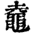 鼀(清·印刷字体·康熙字典)