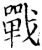 战(宋·印刷字体·增韵)
