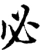 必(宋·印刷字体·增韵)